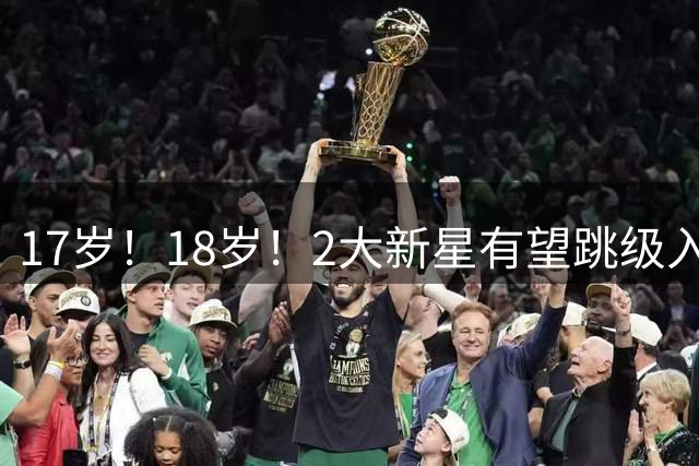 17岁！18岁！2大新星有望跳级入选国家队，国足欲掀起“青春风暴”