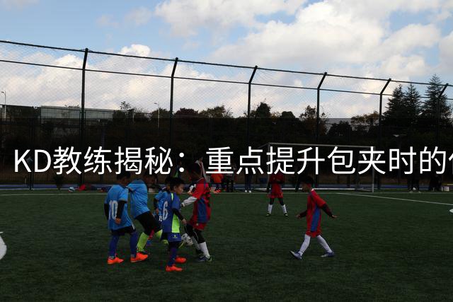 KD教练揭秘：重点提升包夹时的传球技巧